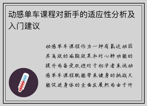 动感单车课程对新手的适应性分析及入门建议