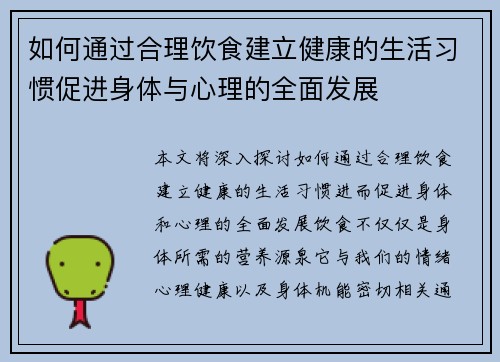 如何通过合理饮食建立健康的生活习惯促进身体与心理的全面发展