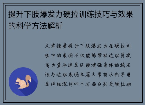 提升下肢爆发力硬拉训练技巧与效果的科学方法解析