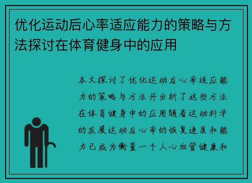 优化运动后心率适应能力的策略与方法探讨在体育健身中的应用