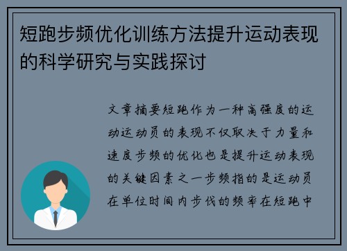 短跑步频优化训练方法提升运动表现的科学研究与实践探讨