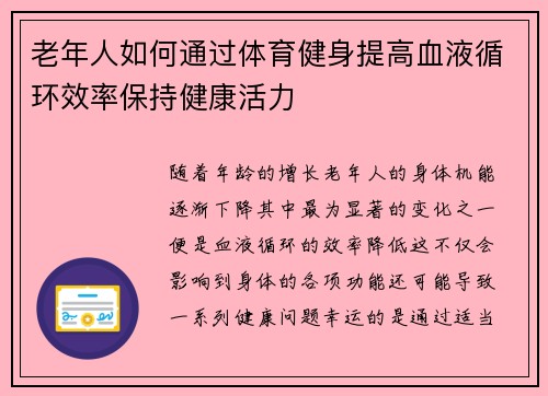 老年人如何通过体育健身提高血液循环效率保持健康活力