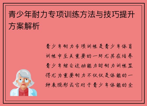 青少年耐力专项训练方法与技巧提升方案解析