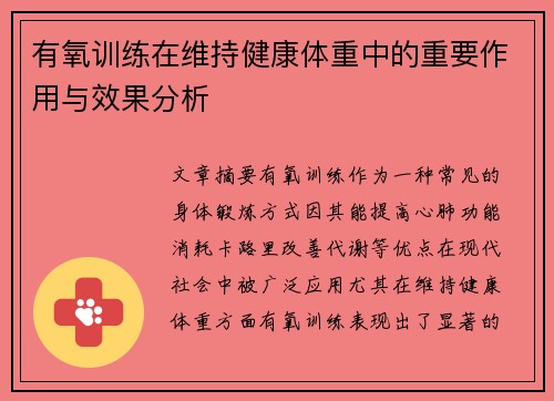 有氧训练在维持健康体重中的重要作用与效果分析