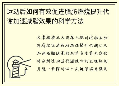 运动后如何有效促进脂肪燃烧提升代谢加速减脂效果的科学方法