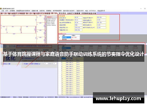 基于体育跳操课程与家庭语音助手联动训练系统的节奏指令优化设计