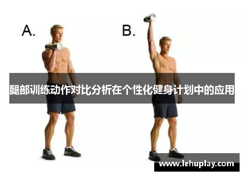 腿部训练动作对比分析在个性化健身计划中的应用