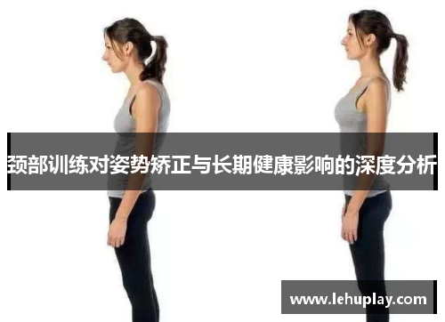 颈部训练对姿势矫正与长期健康影响的深度分析