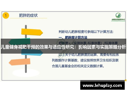 儿童健身减肥干预的效果与适应性研究：影响因素与实施策略分析